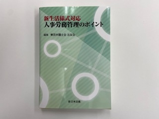 「新生活様式対応　人事労務管理のポイント」出版のお知らせ