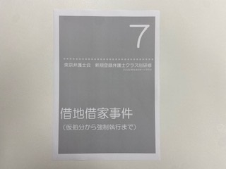 東京弁護士会「新規登録弁護士クラス研修第７回」