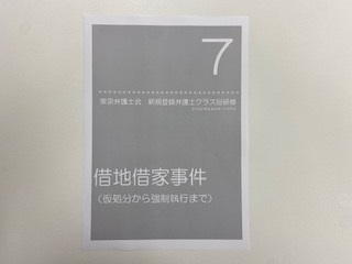 東京弁護士会「新規登録弁護士クラス研修第7回」