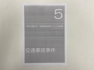 東京弁護士会「新規登録弁護士クラス別研修第５回」