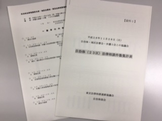 自治体法律相談担当者・地区法曹会・東京法律相談連絡協議会との協議会