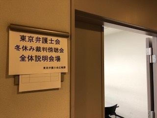 東京弁護士会「冬休み裁判傍聴会」