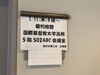 裁判傍聴をしました～国際基督教大学高校～