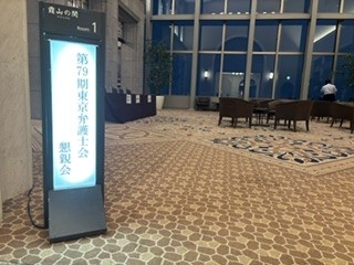 東京弁護士会「弁護修習開始式・懇談会」