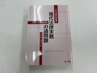 「日弁連研修叢書 『現代法律実務の諸問題』令和7年度研修版」出版のお知らせ
