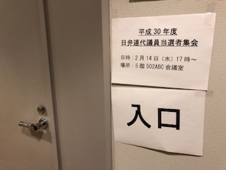 日弁連代議員当選者集会