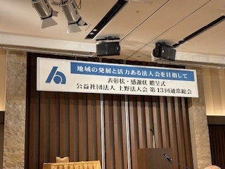 上野法人会「第１３回通常総会」