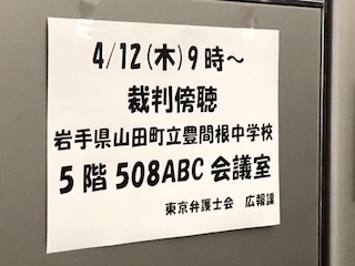 裁判傍聴～岩手県山田町立豊間根中学校～