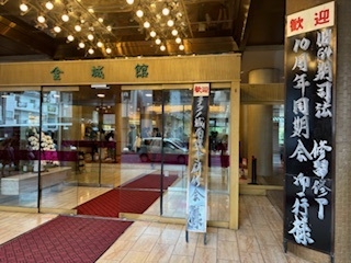 「旧６４期司法修習修了１０周年同期会」
