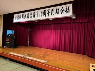 「旧６４期司法修習修了１０周年同期会」