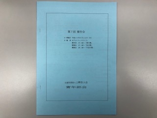 上野法人会青年部会第７回報告会