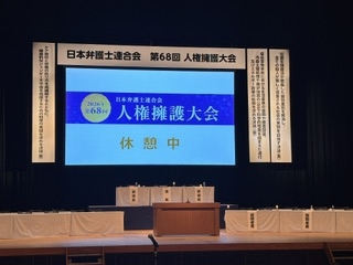 こんにちは。 台東区上野の弁護士、中尾信之です。 10月9日(金)に 宮城県仙台市にある東京エレクトロンホール宮城で 第68回日本弁護士連合会人権擁護大会 が開催され、出席しました。