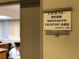 裁判傍聴～海城中学校・高等学校～