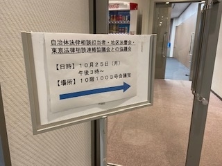 自治体法律相談担当者・地区法曹会・東京法律相談連絡協議会との協議会