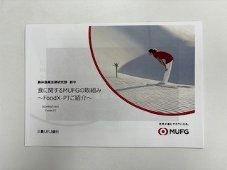 農林漁業法律研究部「三菱ＵＦＪ銀行との意見交換会」