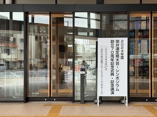 第７１回関東弁護士会連合会定期弁護士大会・創立７０周年記念式典