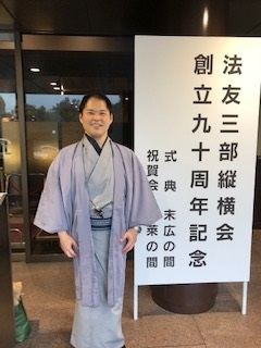 法友3部縦横会90周年記念式典・祝賀会