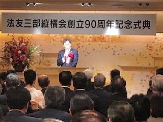 法友３部縦横会９０周年記念式典・祝賀会