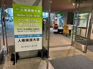 第66回日本弁護士連合会人権擁護大会