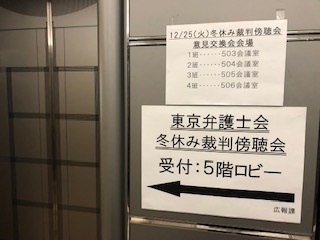 東京弁護士会冬休み裁判傍聴会