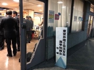 東京弁護士会法友会選挙祝勝会