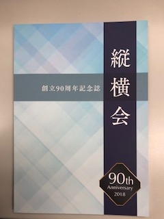 法友３部縦横会９０周年記念誌