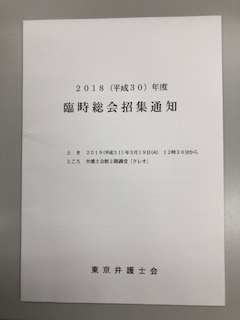 東京弁護士会２０１８年度臨時総会