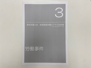 東京弁護士会「新規登録弁護士クラス別研修第3回」