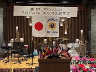 東京上野ライオンズクラブ「2024クリスマス家族例会」