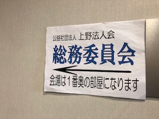 上野法人会第１回総務委員会