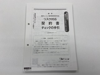 「リスク対応契約書チェックの手引」追録版