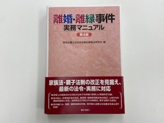 「離婚・離縁事件実務マニュアル　第４版」出版のお知らせ