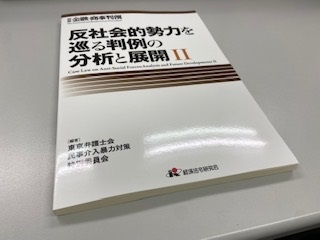 「反社会的勢力を巡る判例の分析と展開Ⅱ」出版のご案内