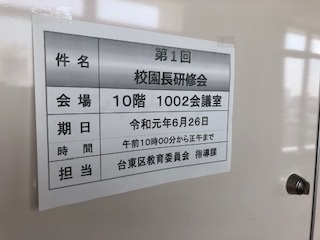 台東区校園長会研修会