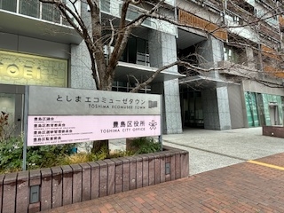 現地訪問～豊島区役所～