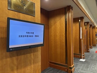 東京弁護士会法友会「令和６年度年度末総会」