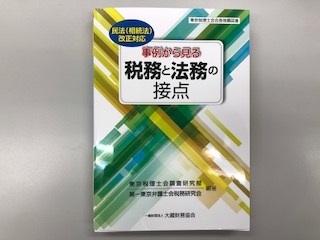 「事例から見る税務と法務の接点」のご案内