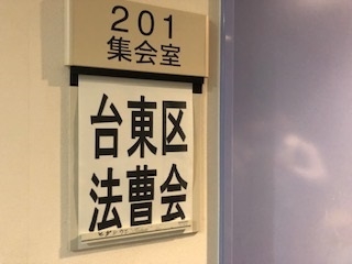 台東区法曹会「若手勉強会準備会」