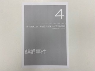 東京弁護士会「新規登録弁護士クラス別研修第４回」