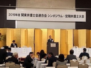 ２０１９年度関弁連定期弁護士大会