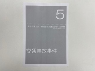 東京弁護士会「新規登録弁護士クラス別研修第5回」