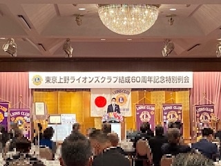 東京上野ライオンズクラブ「結成６０周年記念特別例会」