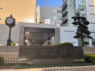 現地訪問～板橋区役所～