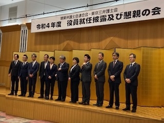 関東弁護士会連合会「役員就任披露及び懇親の会」