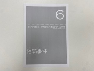 東京弁護士会「新規登録弁護士クラス別研修第6回」