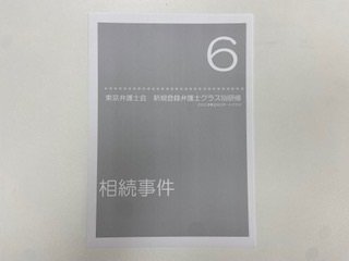 東京弁護士会「新規登録弁護士クラス別研修第６回」