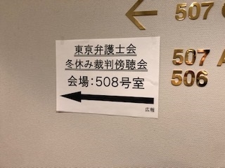 東京弁護士会「冬休み裁判傍聴会」