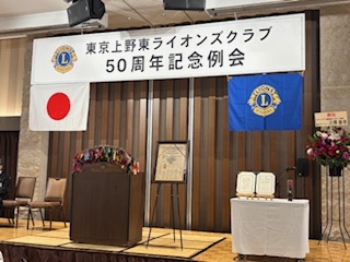 東京上野東ライオンズクラブ「結成５０周年記念式典」