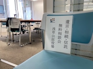 浅草公証役場「遺言等無料相談会」