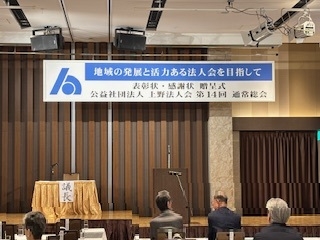 上野法人会「第１４回通常総会」